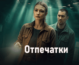 отпечатки фильм